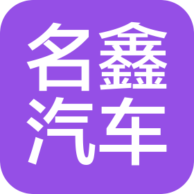 杭州名鑫汽车服务有限公司