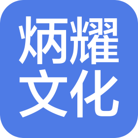 上海炳耀文化传播有限公司