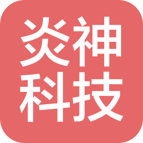 湖北炎神科技有限公司