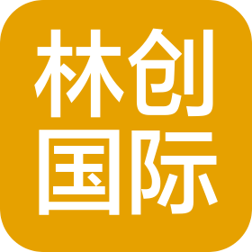 林創(chuàng)國際供應(yīng)鏈(廈門)有限公司