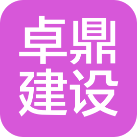 蘇州卓鼎建設工程有限公司