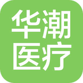 蘇州市華潮醫(yī)療器械有限公司