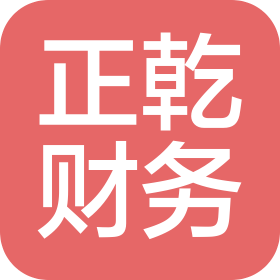 绍兴正乾财务信息咨询有限公司