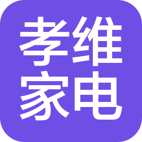 孝感孝维家电服务中心