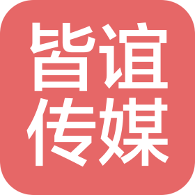 西安皆誼文化傳媒有限公司
