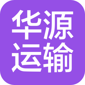 滕州市華源運(yùn)輸有限公司