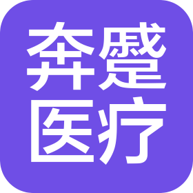 河北奔蹙醫(yī)療科技有限公司