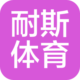 濟(jì)南耐斯體育文化發(fā)展有限公司