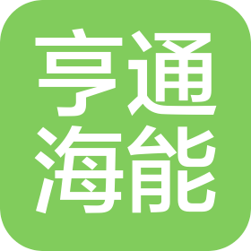 江苏亨通海能科技有限公司