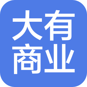 重慶大有商業(yè)運(yùn)營(yíng)管理有限責(zé)任公司