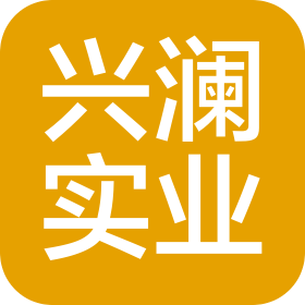 四川興瀾實業集團有限公司