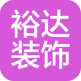 金昌裕達(dá)裝飾工程有限公司