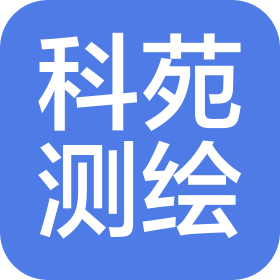 聊城科苑测绘有限公司