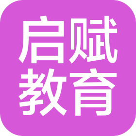 濰坊市濰城區(qū)啟賦教育培訓學校有限公司