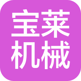 沈陽寶萊機(jī)械設(shè)備制造有限公司