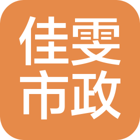 山东佳雯市政建设集团有限公司