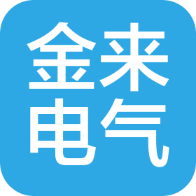 河南金來電氣設(shè)備有限公司