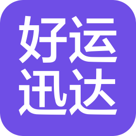 好運(yùn)迅達(dá)物流(天津)有限公司