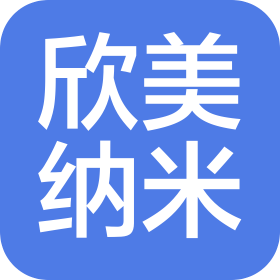 廣東欣美納米科技有限公司