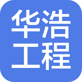 廊坊市華浩工程項(xiàng)目管理有限公司