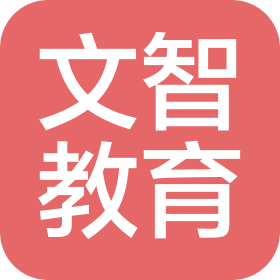 文智教育咨詢(中山)有限公司