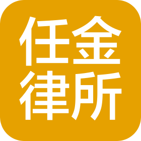 湖南任金律師事務(wù)所