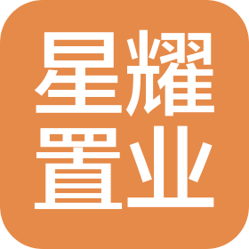 新星市星耀置业有限公司