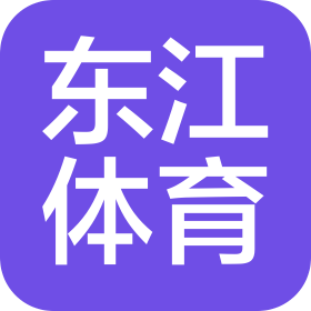 山西东江体育文化有限公司