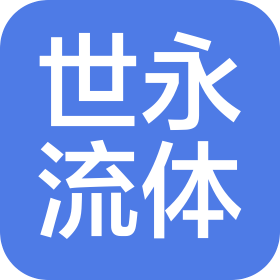 廈門世永流體控制設(shè)備有限公司