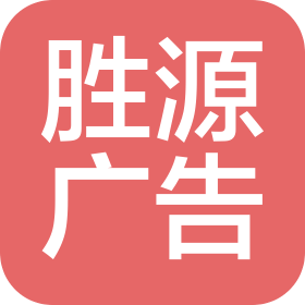 上海勝源廣告有限公司