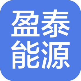新疆盈泰能源科技有限责任公司