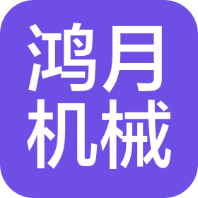 宁波鸿月机械设备有限公司