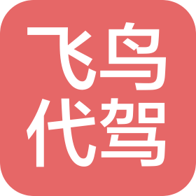 銀川市飛鳥代駕服務(wù)有限公司