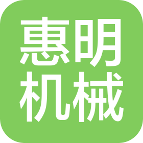 河北惠明機械制造有限公司
