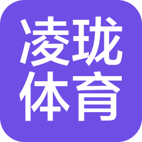 上海凌珑体育有限公司