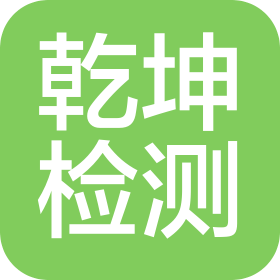 河南乾坤檢測技術有限公司