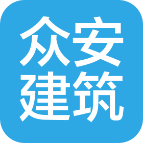 深圳眾安建筑工程有限公司