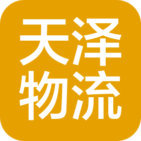 濟南天澤物流有限公司