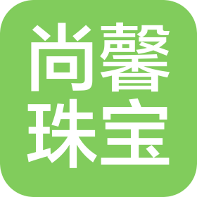 佛山市順德區(qū)尚馨珠寶有限公司