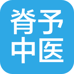 河北脊予中醫(yī)門診有限公司
