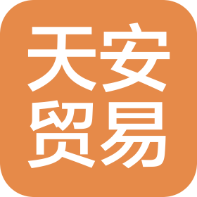 天安貿(mào)易河北有限公司