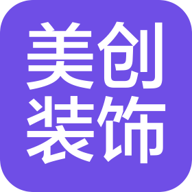 菏澤美創(chuàng)裝飾工程有限公司