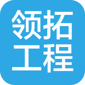 湖北领拓工程项目管理有限公司