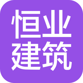 河北恒業(yè)建筑工程有限公司