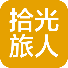 四川拾光旅人旅游服務(wù)有限公司