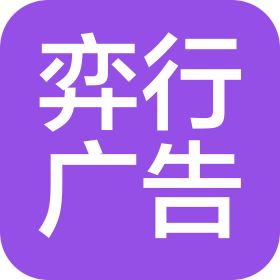 天津弈行廣告有限公司