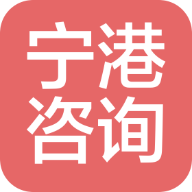 宁港(深圳)咨询有限公司