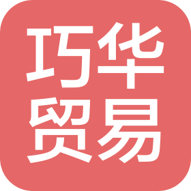廣州巧華貿(mào)易有限公司