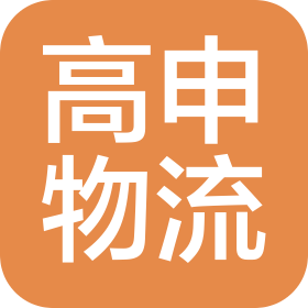 辽宁高申国际物流有限公司