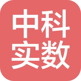 广东中科实数科技有限公司